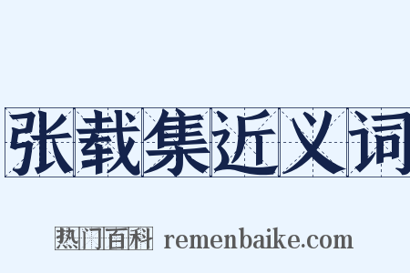 张载集近义词是什么意思的图片